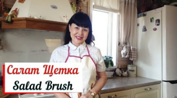 Салат Щетка.Salad Brush. Салат для очистки организма.