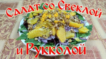 Салат со Свеклой и Рукколой.