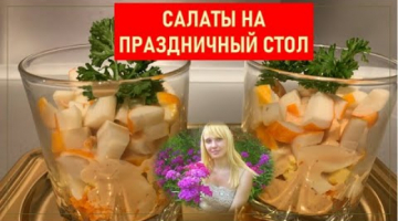 ⭐️САЛАТ В СТАКАНЕ ⭐️САЛАТ С КРАБОВЫМИ ПАЛОЧКАМИ / VERRINES/ VERRINE SURIMI