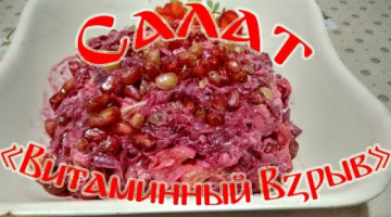 Салат "Витаминный Взрыв"!!! Семейный Рецепт!!!