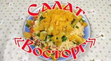 Салат "Восторг". Необычный салат с Апельсином.