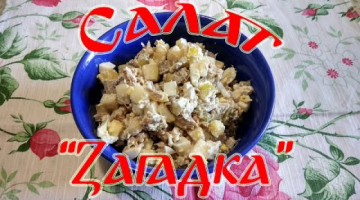 Салат "Загадка"!!! Простой и Быстрый Салат на Каждый День!