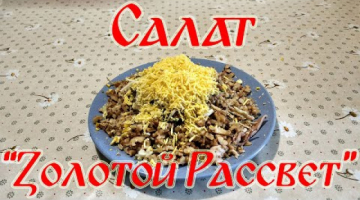Салат "Золотой Рассвет"!!!