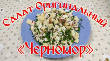 Салатик Оригинальный "Черномор"!!!