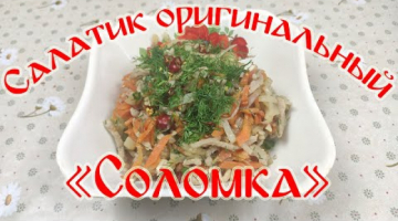 Салатик Оригинальный "Соломка".