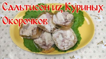 Сальтисон из Куриных Окорочков. Супер Быстрый Рецепт.