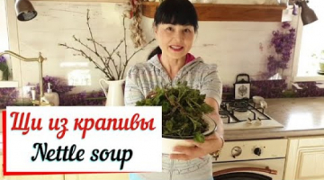 Щи из крапивы.Nettle soup. Вкусные витаминные, крапивные щи.