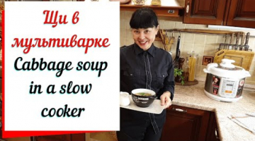 Щи в мультиварке вкусные щи как из русской печи &  Cabbage soup in a slow cooker