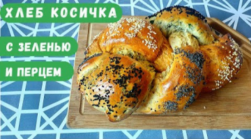 Сдобный Домашний Хлеб с Перцем и Зеленью! Простой Рецепт Дрожжевого Теста! Хлеб-Косичка!