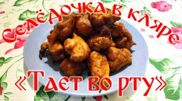 Селедочка в Кляре "Тает во Рту"!!!Необычные рецепт приготовления сельди!!!