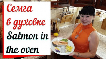 Семга запеченная в духовке. Salmon in  the oven