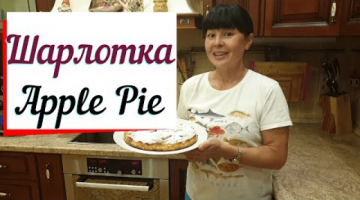 Шарлотка потрясающе вкусный яблочный пирог. Apple pie
