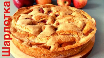ШАРЛОТКА.  ???ПРОСТОЙ РЕЦЕПТ ШАРЛОТКИ  К ЧАЮ. Шарлотка с Яблоками