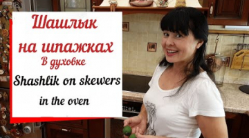 Шашлык на шпажках .В духовке.Shashlik on skewers
