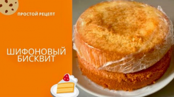 ШИФОНОВЫЙ БИСКВИТ | Бисквит на молоке | Простой рецепт бисквита