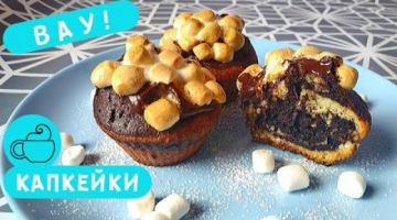 Шоколадные Капкейки с Зефирками Маршмеллоу