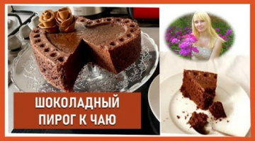 ШОКОЛАДНЫЙ ПИРОГ В ТРИ ЭТАПА / ШОКОЛАДНЫЙ БИСКВИТ/ GÂTEAU AU CHOCOLAT