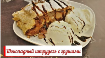 Шоколадный штрудель с грушами. Вкусный десерт.