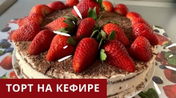 ШОКОЛАДНЫЙ ТОРТ. ПРОСТОЙ РЕЦЕПТ. Шоколадный Торт на Кефире. CHOCOLAT CAKE