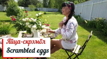 Скрэмбл .Scrambled eggs. Французский завтрак.