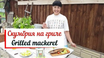 Скумбрия на гриле. Grilled mackerel. Макрель на гриле.