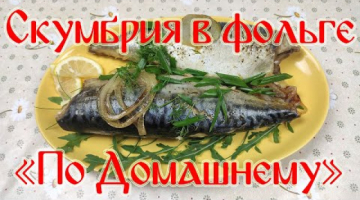Скумбрия в Фольге "По Домашнему"!!!