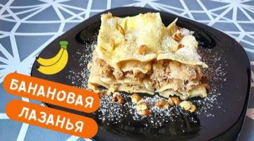 Сладкая Лазанья с Бананами и Грецкими Орехами!