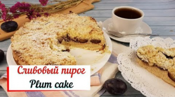 Сливовый пирог. Plum cake. Лучший рецепт домашнего сливового пирога