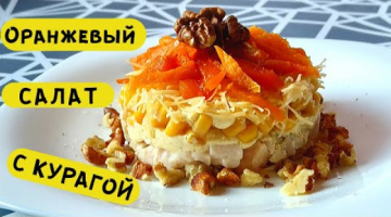 Слоеный САЛАТ с куриной грудкой и КУРАГОЙ!