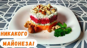 Слоёный САЛАТ со Свёклой, Морковью и Творогом! Без майонеза!