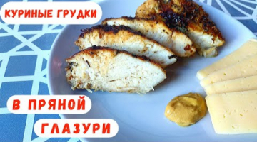 Сочная Куриная Грудка в Пряной Глазури! В духовке!