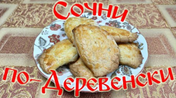 Сочни "по-Деревенски"!!! Простой и Вкусный Рецепт!!!
