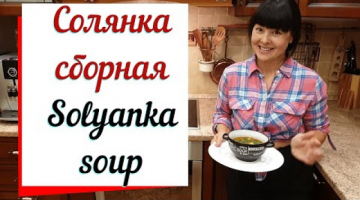 Солянка мясная  сборная. Легкий и быстрый рецепт. Soup solyanka