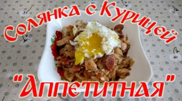 Солянка с Курицей "Аппетитная"!!!