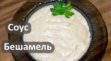 СОУС БЕШАМЕЛЬ ☆ Пошаговый РЕЦЕПТ - Классический Французский БЕЛЫЙ СОУС (к мясу, рыбе, овощам)