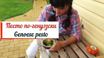 Соус Песто по Генуэзски. Genoese pesto. Классический рецепт песто.