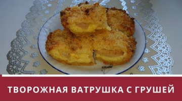 Сплошное объедение! Творожная ватрушка с грушей