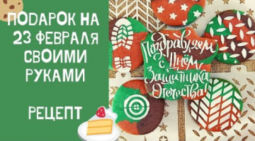 Справится ДАЖЕ РЕБЕНОК! Подарок для мужчины своими руками |23 февраля| Рецепт цветного печенья
