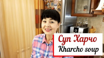 Суп Харчо.Kharcho soup.Харчо классический – это харчо из говядины.