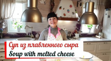 Суп из плавленного сыра.Soup with melted cheese.Суп с баночным лососем и плавленым сыром.