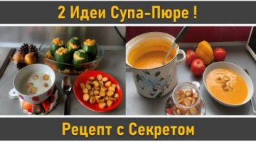 СУП ПЮРЕ ИЗ ТЫКВЫ. РЕЦЕПТ С СЕКРЕТОМ . 2 ИДЕИ СУПА ПЮРЕ. SOUPE AU POTIRON .SOUPE AUX COURGETTES