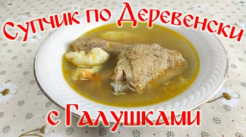 Супчик по Деревенски с Галушками. Очень Вкусный Супчик!!!