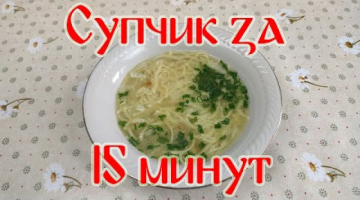 Супчик за 15 минут. Быстрый и очень вкусный Суп!!!