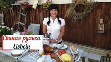 Свиная рулька в духовке. Eisbein. Свиная рулька на Октоберфест.