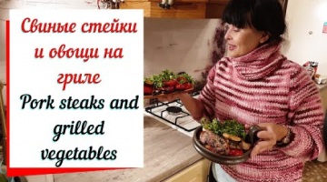 Свиные стейки и овощи на гриле. Маринад для шашлыка .Рork steak and barbecue vegetables