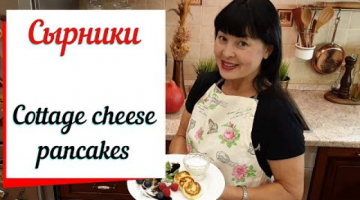 Сырники из творога. Cottage cheese pancakes. Простой рецепт.