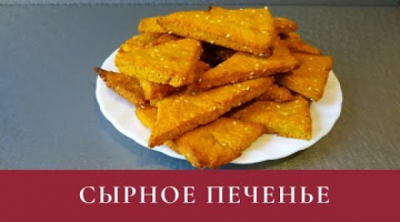 Сырное печенье с кунжутом! Объедение!
