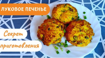 Сырное Печенье с Зелёным Луком!