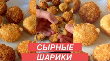 СЫРНЫЕ ШАРИКИ. Новый Рецепт. Как их Готовят в Европе. Cheese Balls