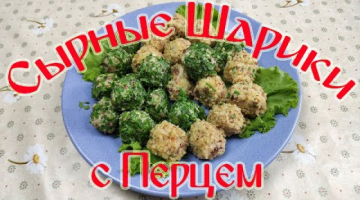 "Сырные Шарики с Перцем". ОБАЛДЕННАЯ ЗАКУСКА!!!